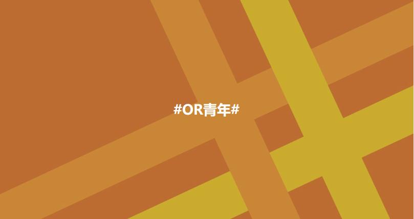OR青年学员访谈特辑|动手*运学**筹学