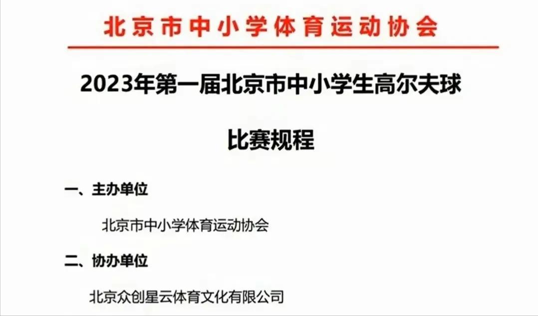 北京中小学生高尔夫球比赛惹争议，网友：“土包子”，真别酸！