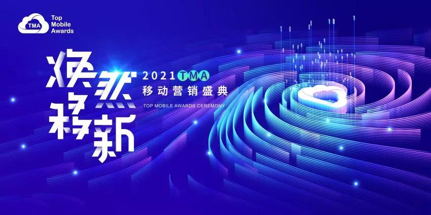 斩获TMA移动营销大奖，浙文互联持续向行业释放创新活力