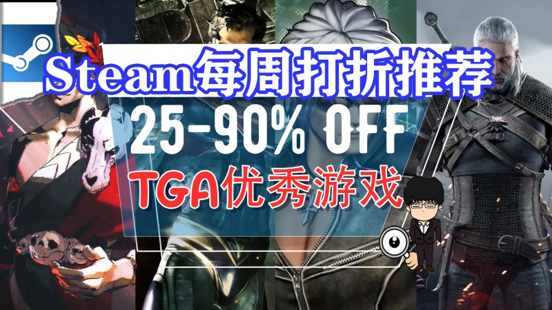 TGA的来一半，史低打折爽快玩！Steam每周打折游戏推荐！1208