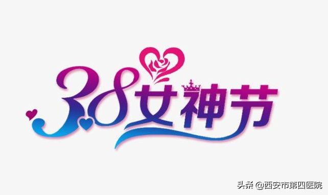 38福利节礼物,38节日福利钜惠来袭