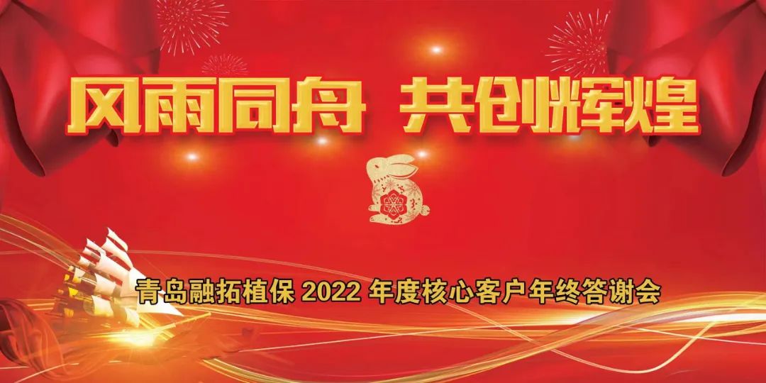 风雨同舟共创辉煌|根力多青岛融拓核心客户年终答谢会