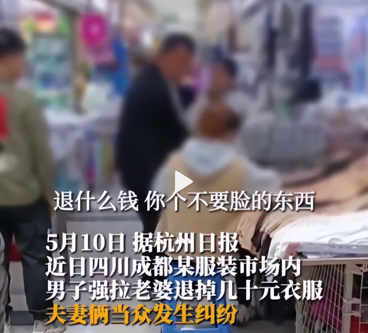 妻子买衣服被丈夫埋怨,男子强拉老婆退掉几十元的衣服