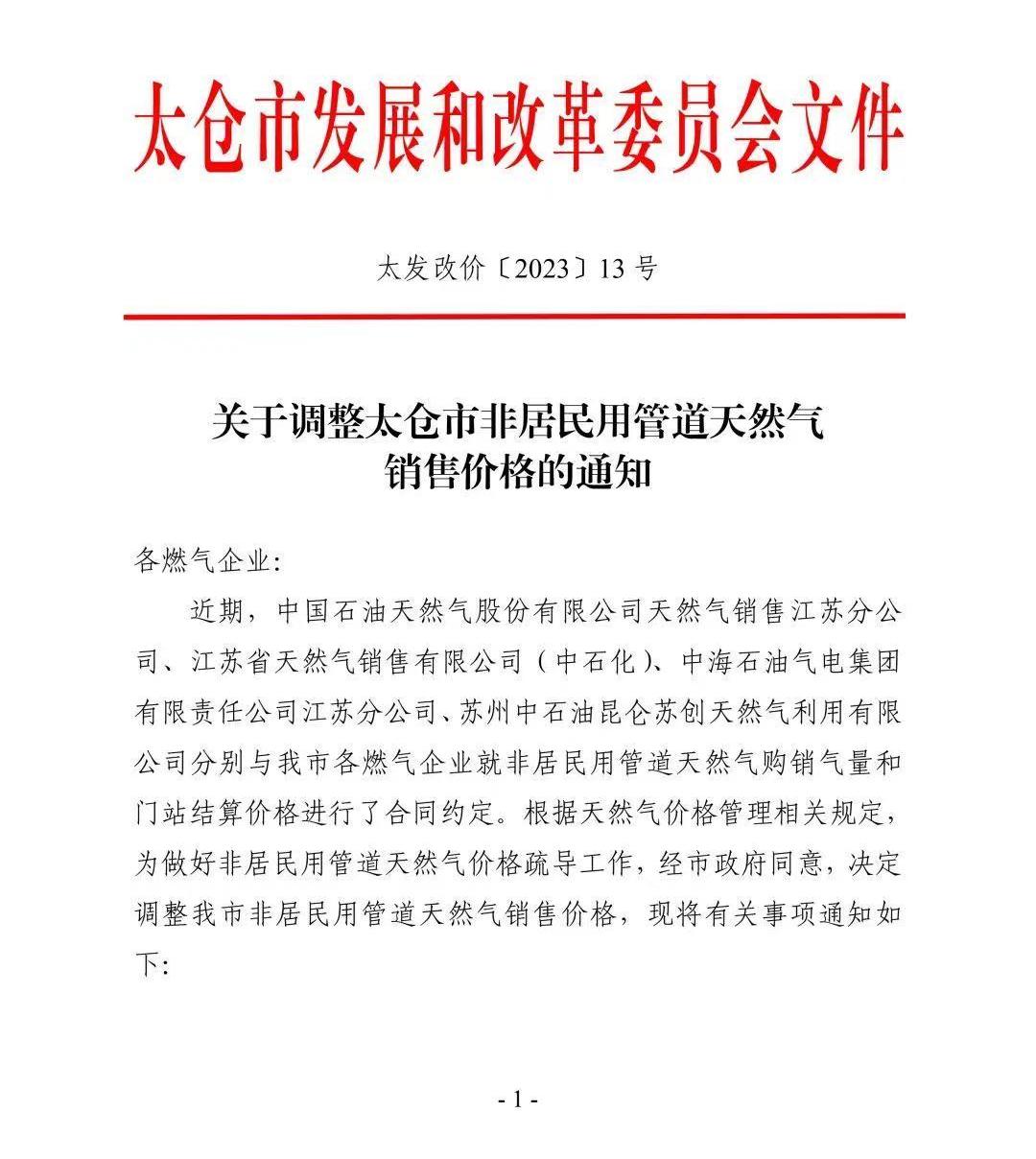 太仓天然气涨价最新消息,太仓燃气最新消息