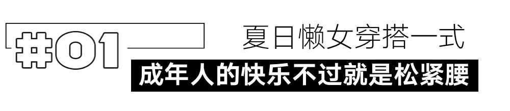 舒服到可以直接躺平的穿搭，长什么样？