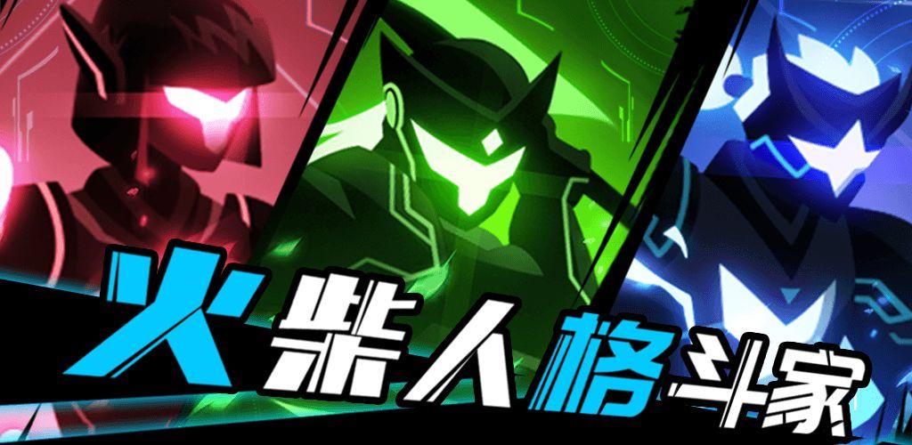 大乱斗火柴人游戏,火柴人大乱斗正版手游下载