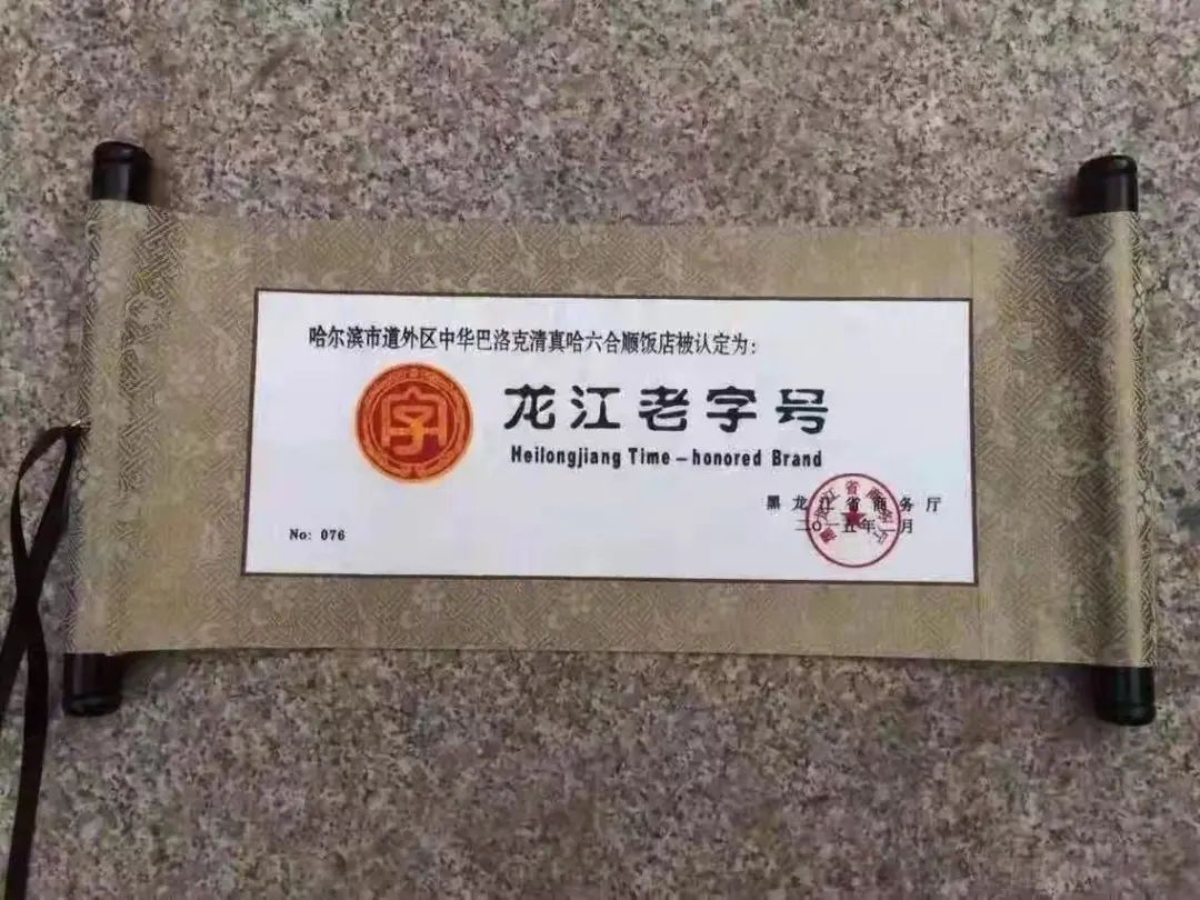 “回头”即传承——清真*合六**顺