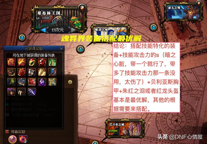 dnf魂异界装备排行,100级男大枪魂异界装备怎么搭配