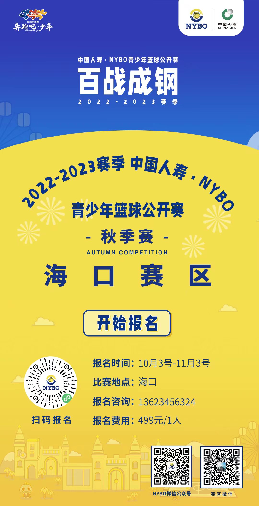 中国nybo小篮球公开赛,nybo青少年篮球公开赛海口赛区