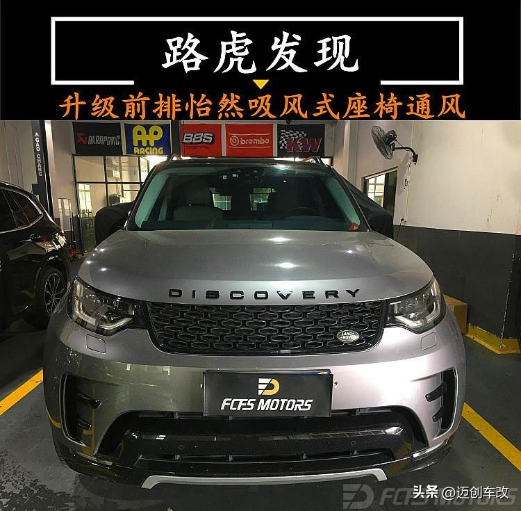 路虎发现运动座椅通风改装多少钱,路虎发现运动改座椅通风