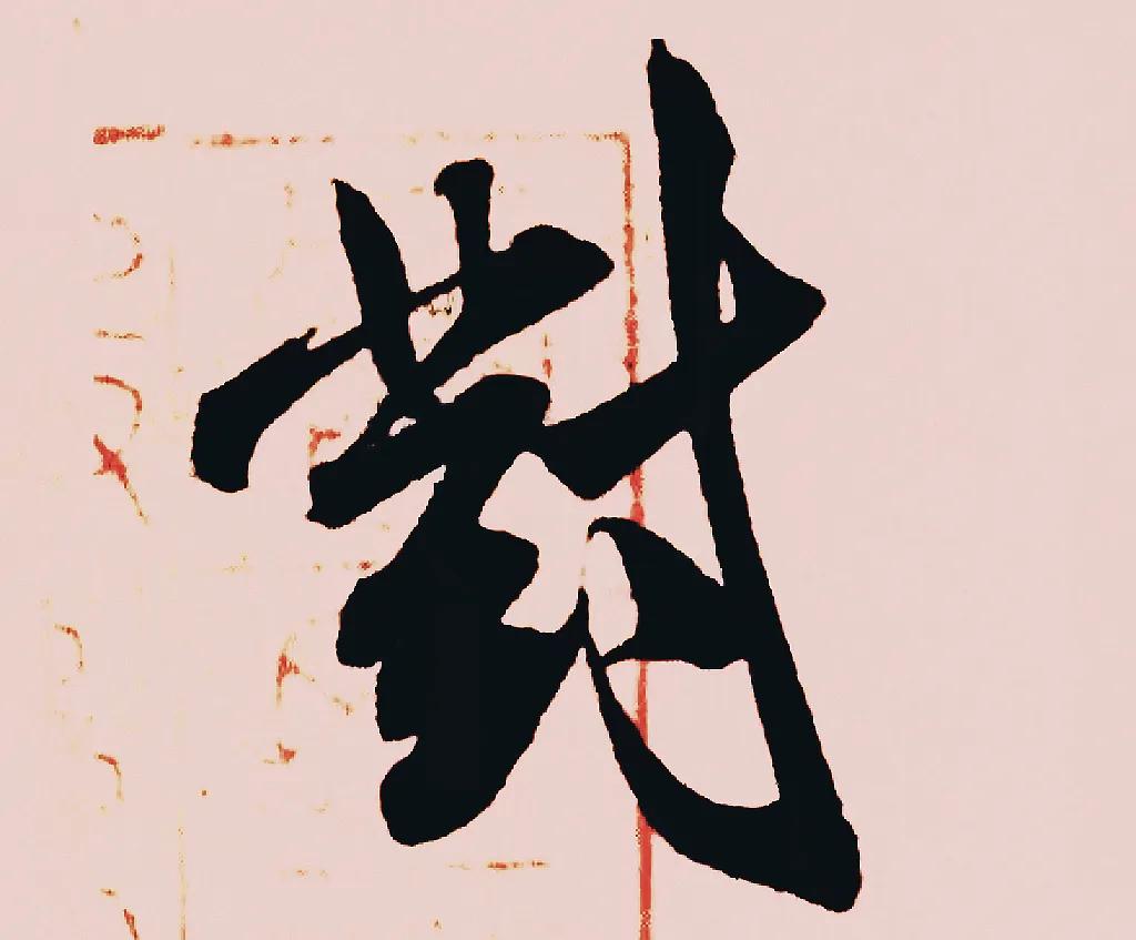 米字趣味,米芾米字