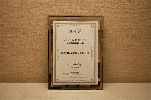仲利国际荣获“2022福布斯中国融资租赁”三项大奖