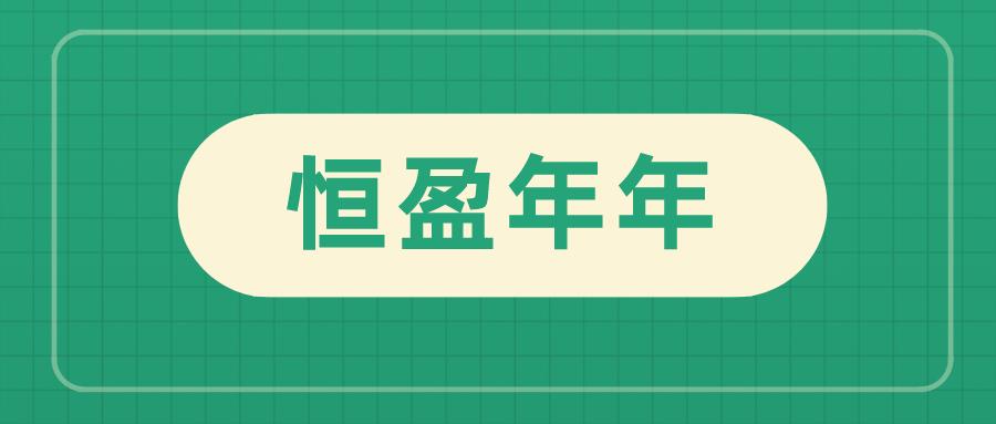 恒安标准恒盈年年年金测评,恒盈年金保险靠谱吗