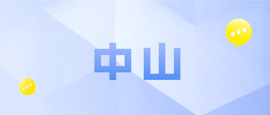 中山市惠民保多少钱一年,中山惠民医疗保险