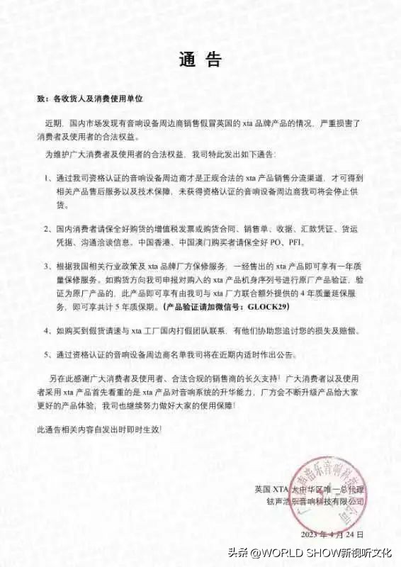 XTA总代理铉声浩乐对销售假冒产品发出通告