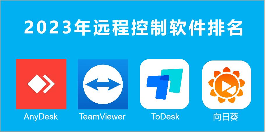 todesk远程控制是哪个公司的,远程控制的热门软件