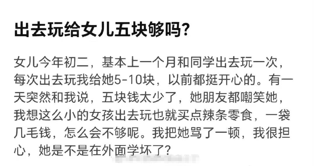 出去玩给5块不够吗？女儿被朋友嘲笑觉得零花钱少，家长：学坏了