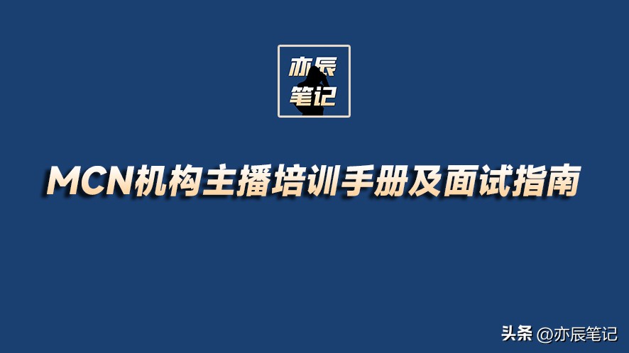 mcn直播公司主播培训资料全套,直播mcn培训班