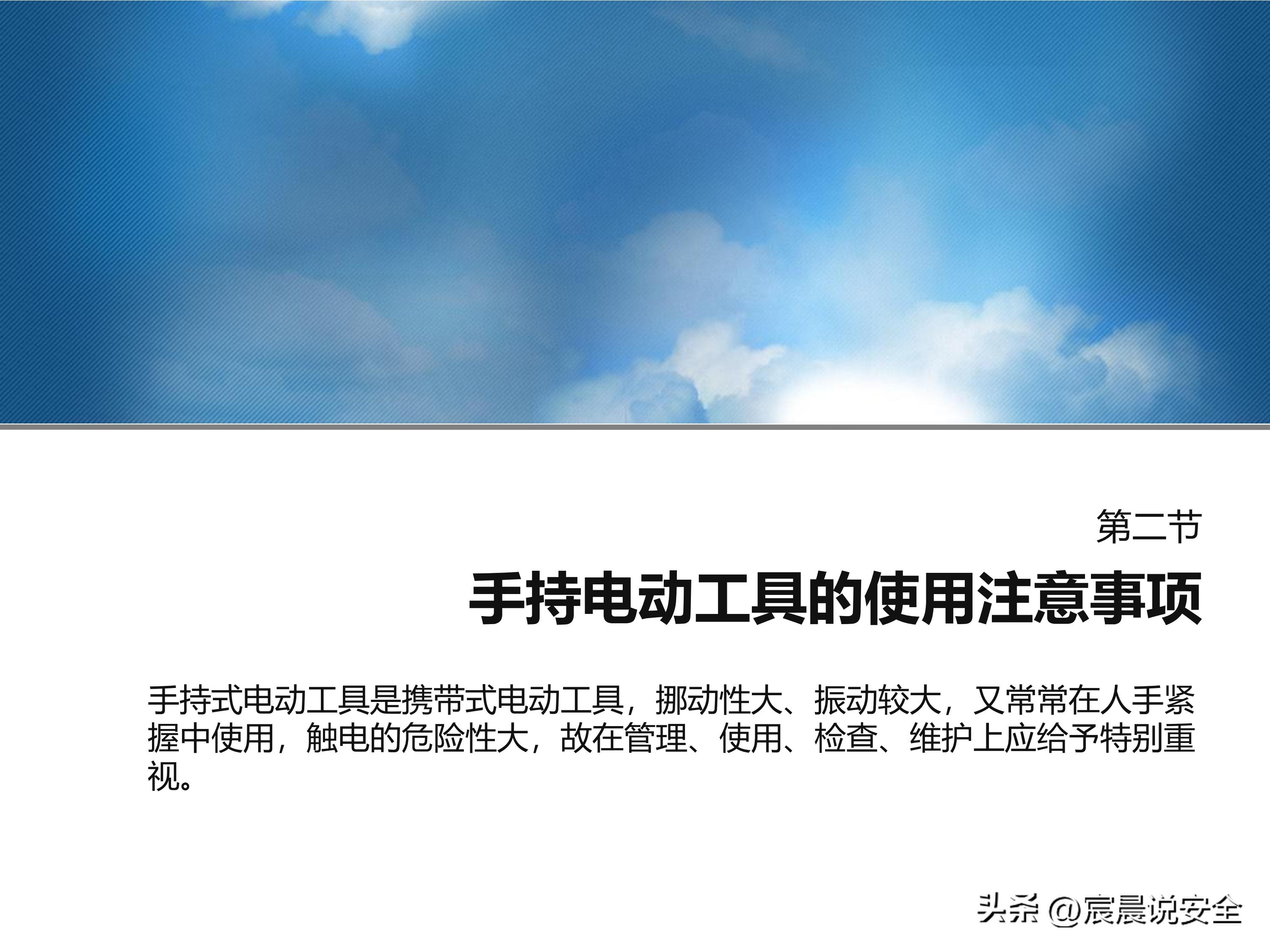 【EHS课件】手持电动工具的安全使用PPT