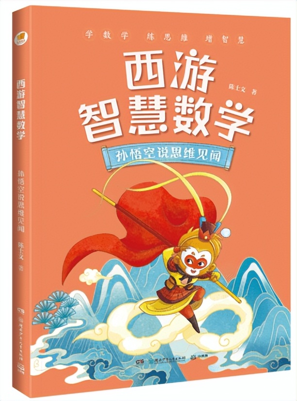 亲近母语《西游智慧数学》新书分享会，启迪孩子数学思维