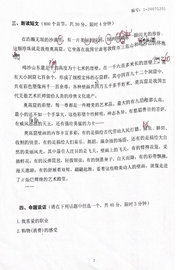 普通话考试题库50套带音频,普通话考试测试题注音版