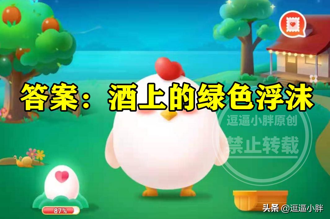 蚂蚁庄园绿蚁新醅酒答案绿蚁新醅酒红泥小火炉中绿蚁是指什么