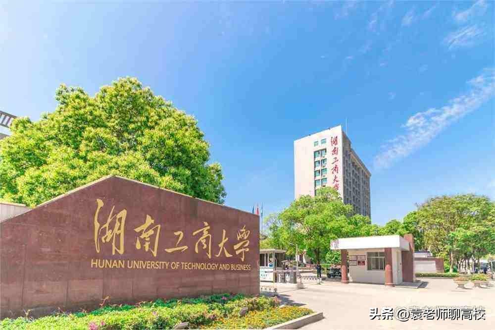 重庆工商大学与湖南工商大学,北京工商大学和北京大学是一样吗