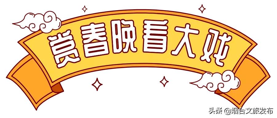 文旅迎春,文旅新春晚会