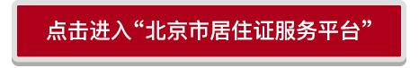 北京居住证办理微信公众号,北京居住证办理时间