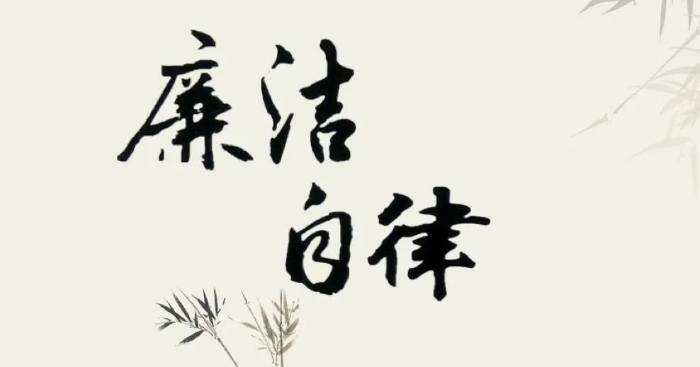 廉洁自律公文金句,廉洁自律40条金句