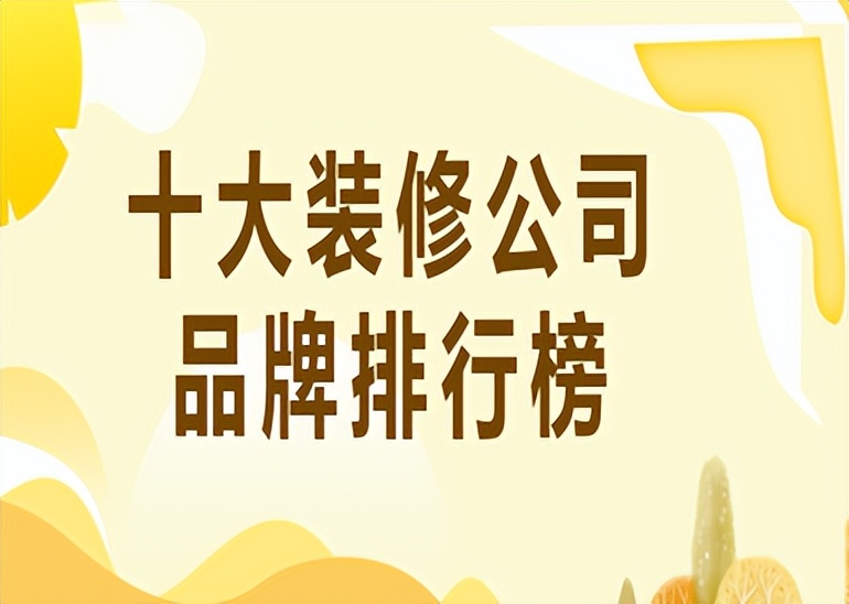 十大装修公司品牌,西安装修公司十大排名品牌