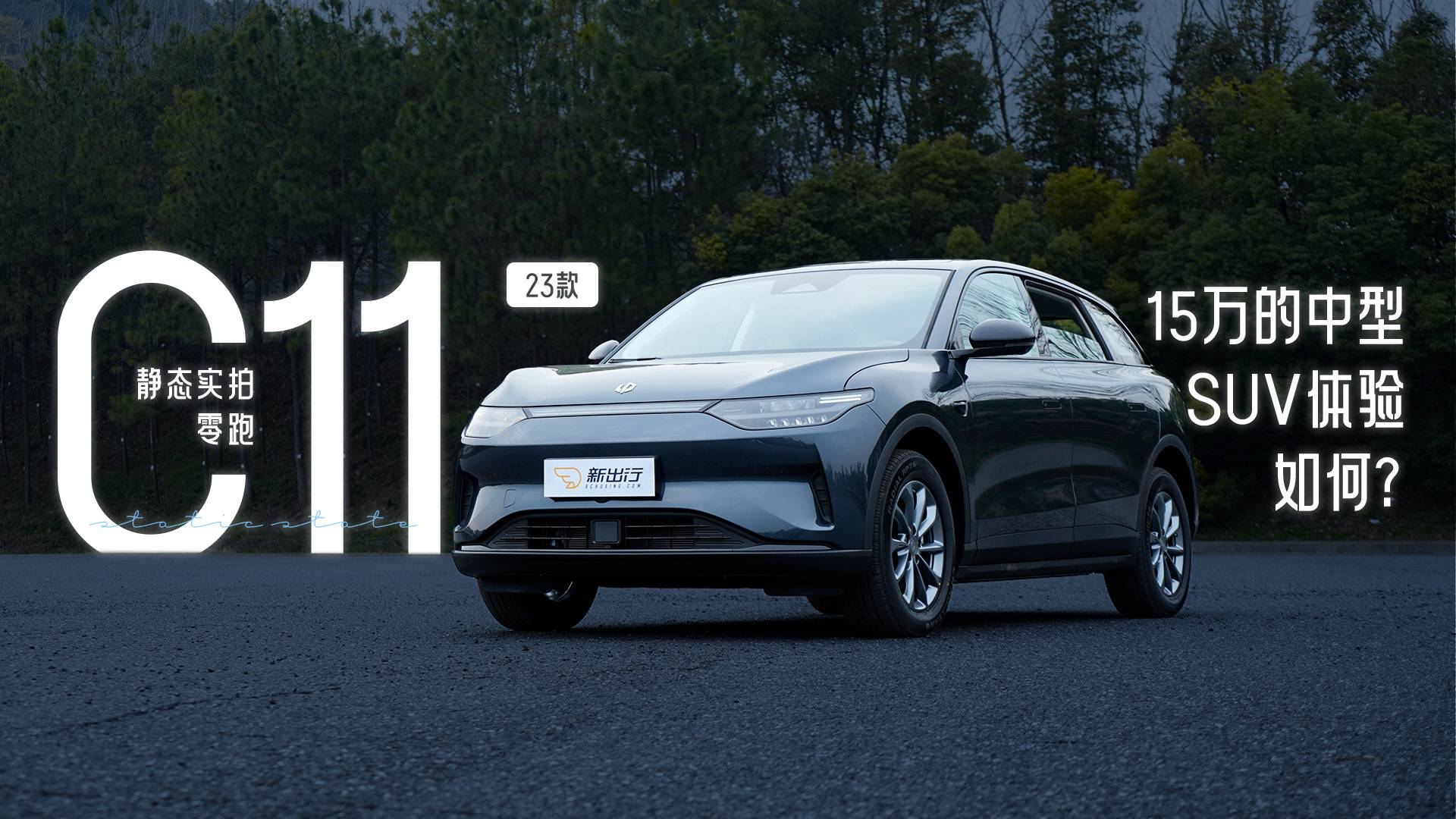 15万的中型SUV体验如何？静态实拍零跑23款C11