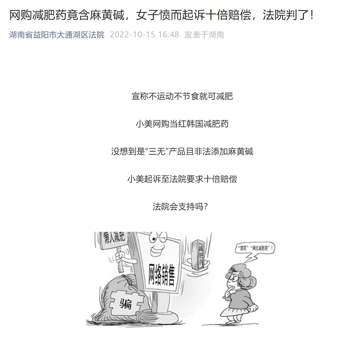 女子网购韩国减肥产品查出“麻黄碱”，法院：卖家退还购物款并十倍赔偿