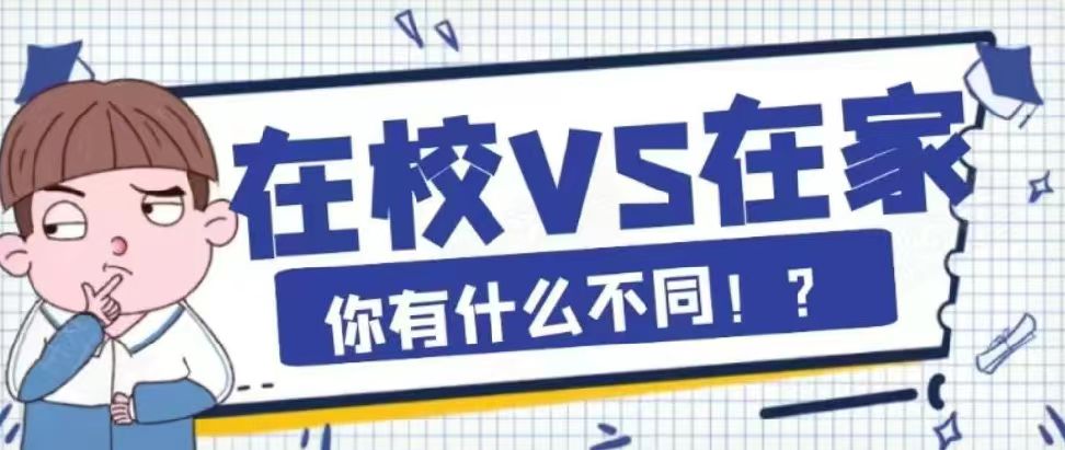 在校vs工作,在校vs校外