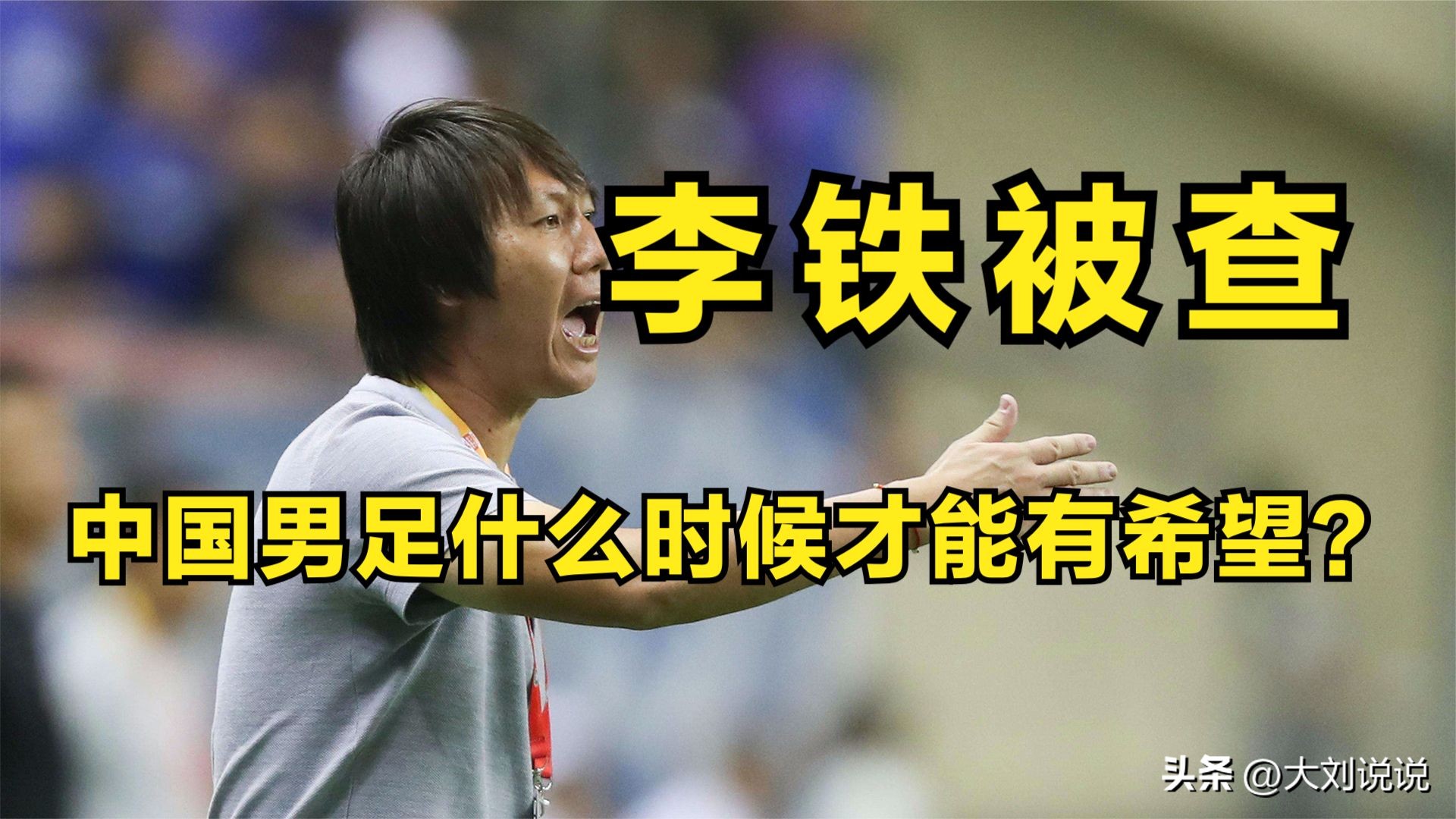 李铁被查，中国男足什么时候才能有希望？