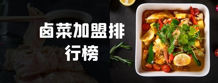 卤菜加盟创业好做吗,卤菜加盟投资分析