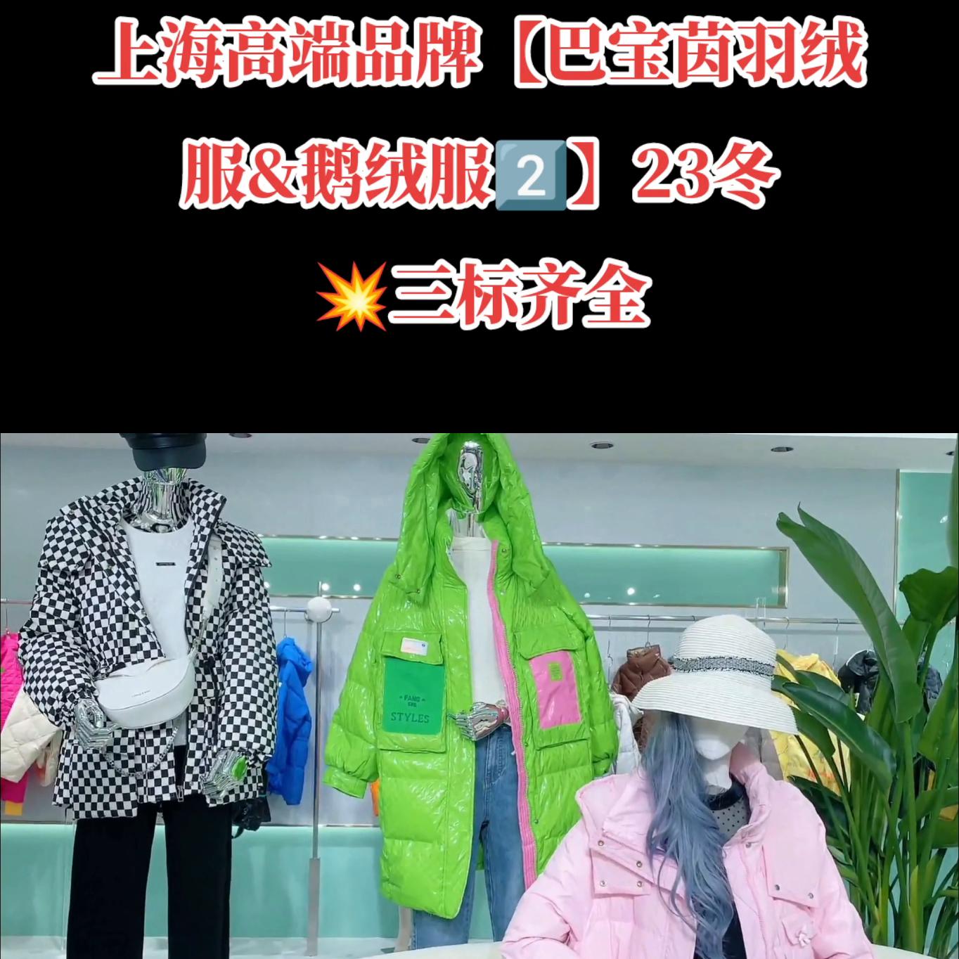 上海高端品牌【巴宝茵羽上海高端品牌【巴宝茵羽绒服鹅绒...