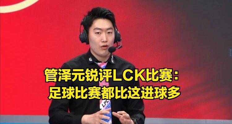 33分钟零击杀，全场3人头！管泽元锐评：足球比赛都比这多