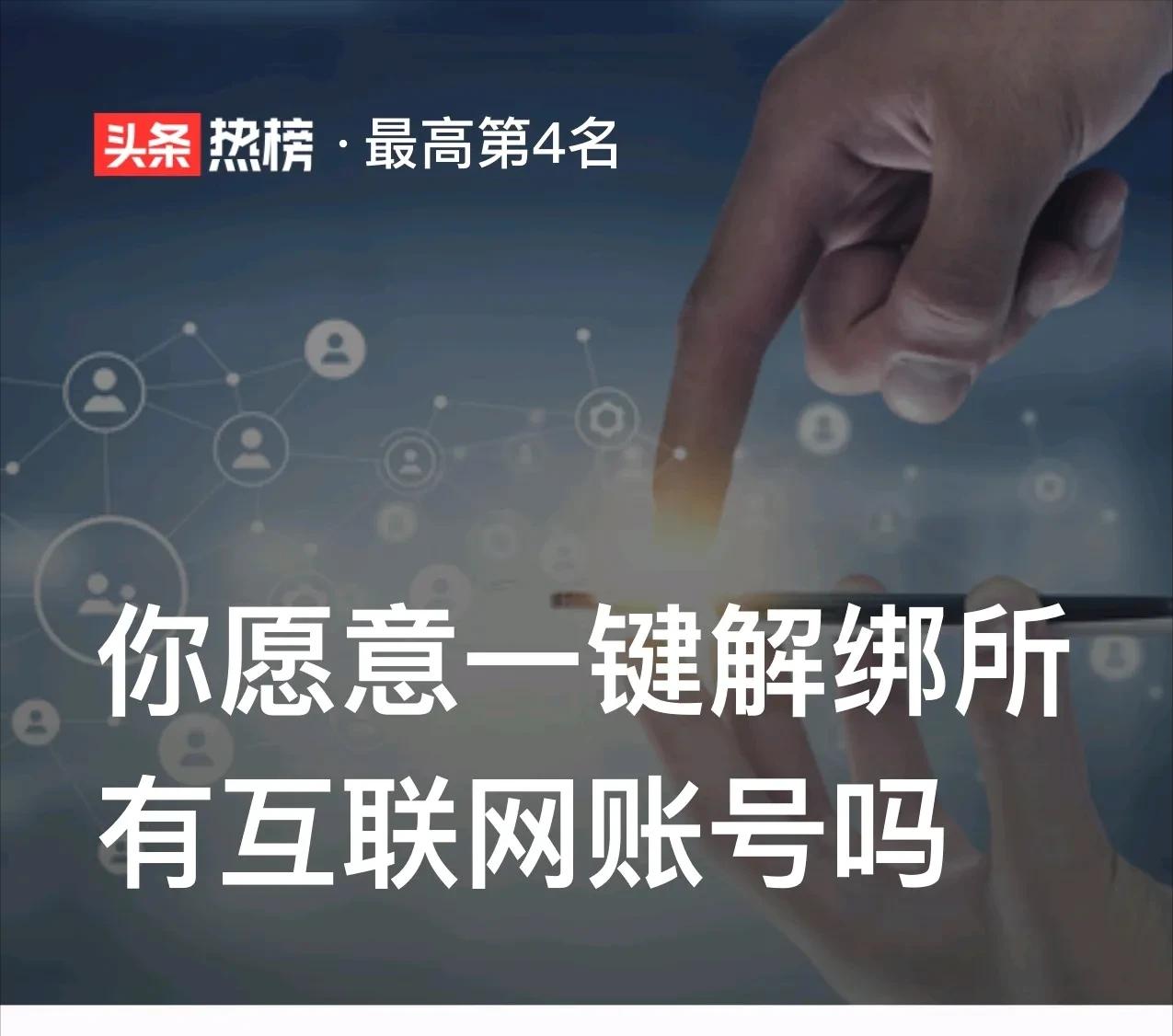 互联网账号一键解绑在哪,你愿意一键解绑所有互联网账号吗