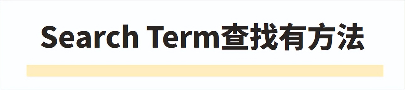 亚马逊searchterm词怎么选,亚马逊searchterm怎么填