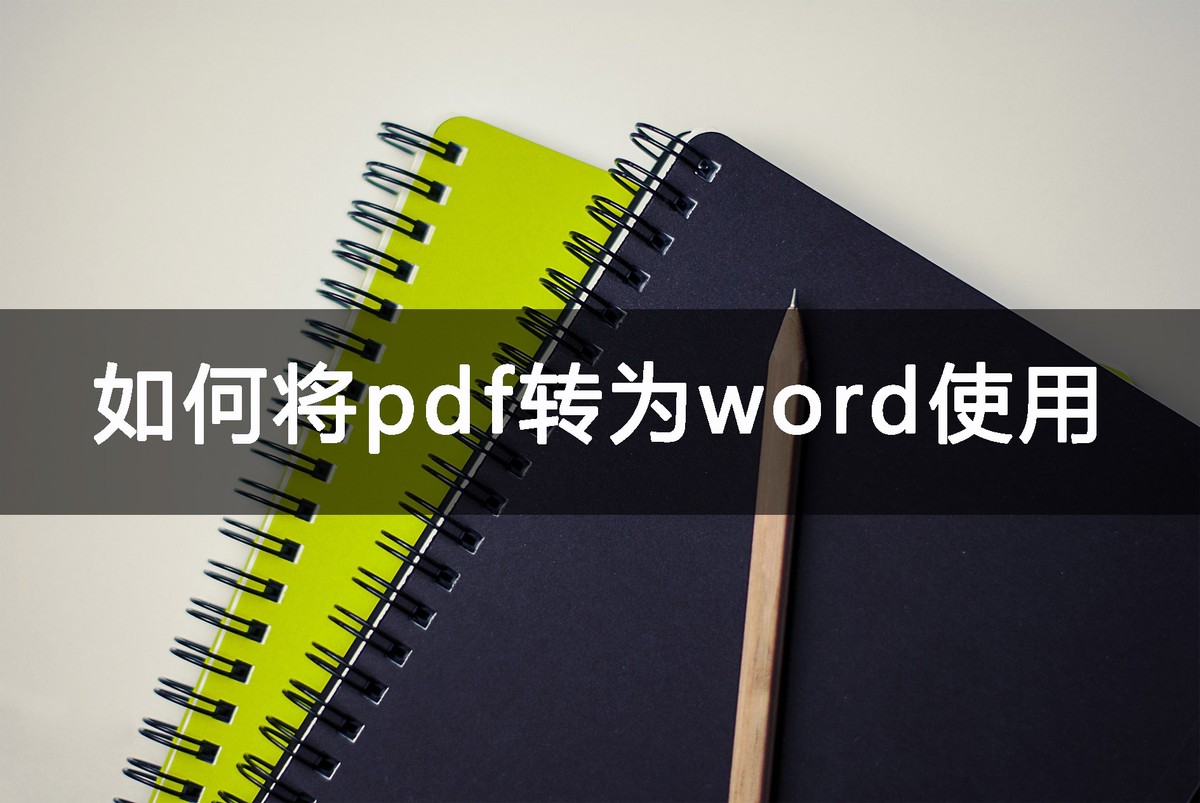 pdf转成word一到95%就卡住为什么,福昕pdf编辑器怎样把pdf转为word