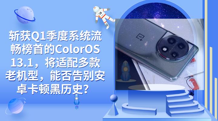 coloros13.1支持机型名单 (coloros 13.1升级手机名单)