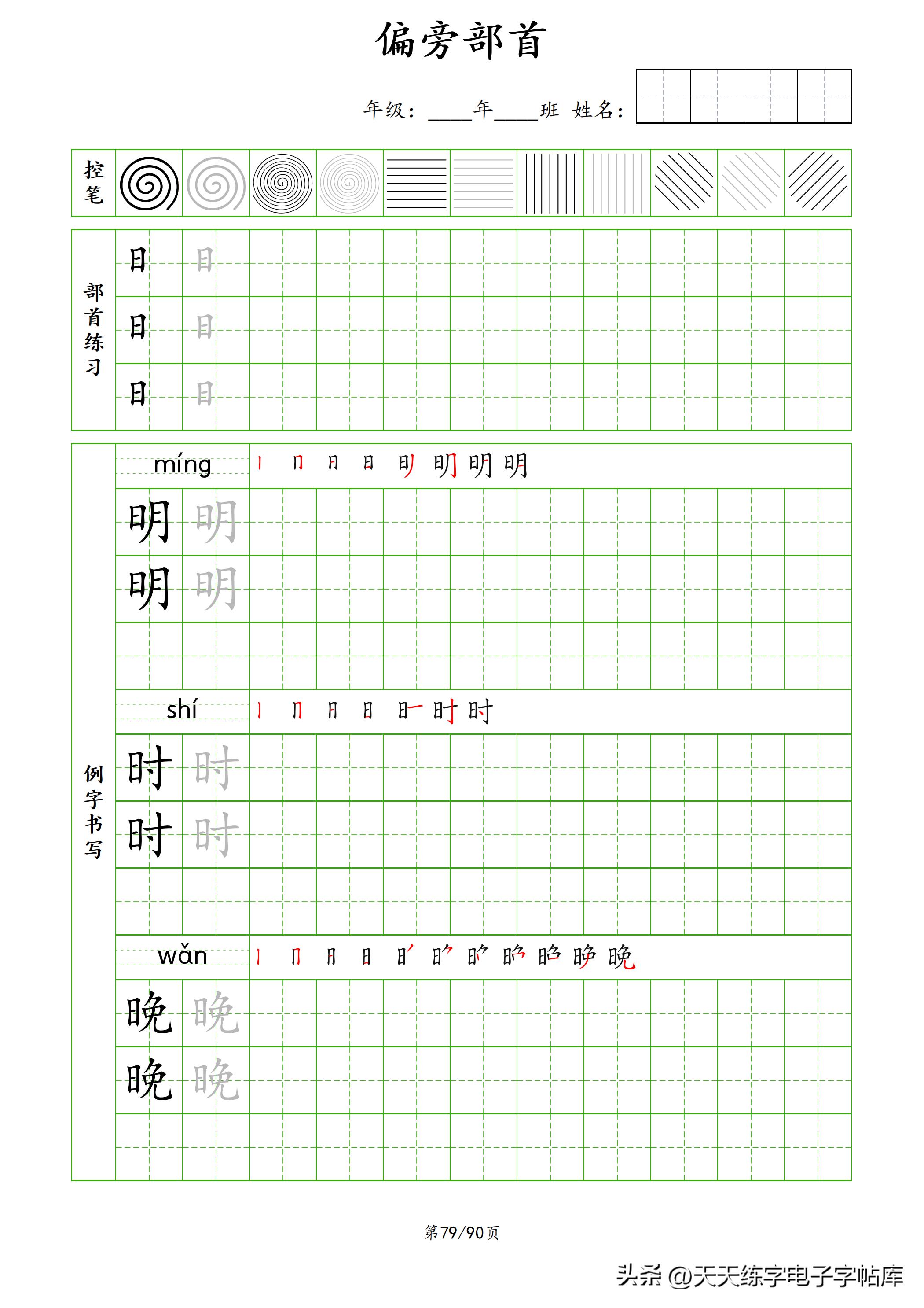 100个偏旁部首教学视频,偏旁部首运笔练习