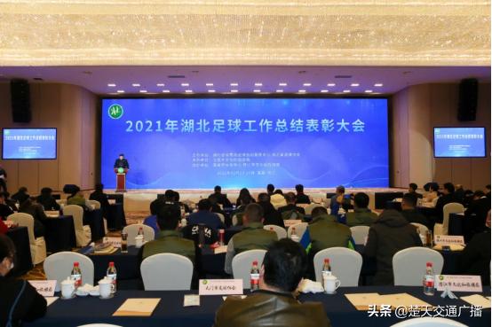 湖北省体育系统足球工作会议召开,湖北武汉表彰大会完整版