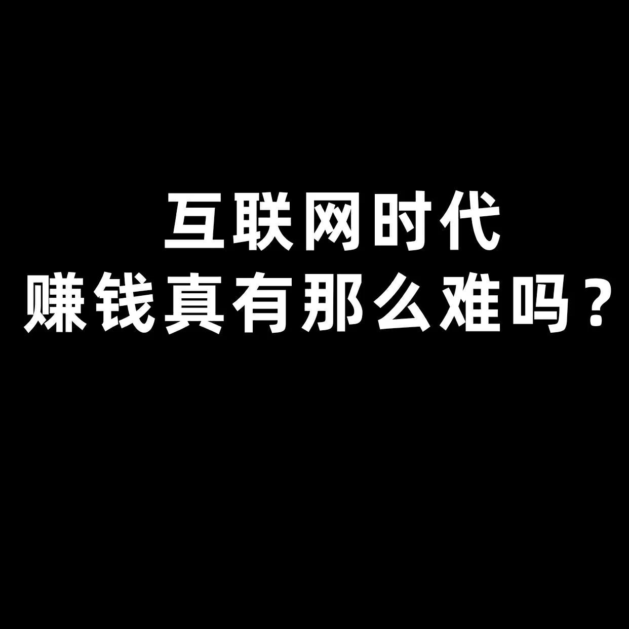 互联网挣钱靠谱吗,互联网没有钱怎么赚