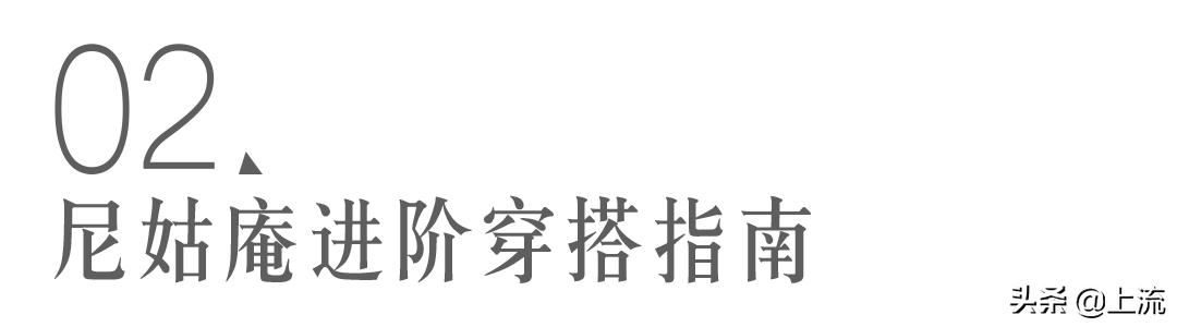 甘露寺在逃尼姑,年轻人最喜欢的穿搭