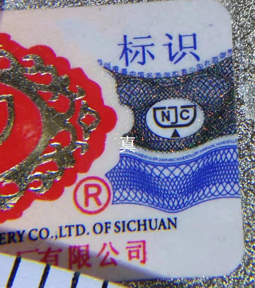 剑南春防伪标回收,剑南春高仿防伪标