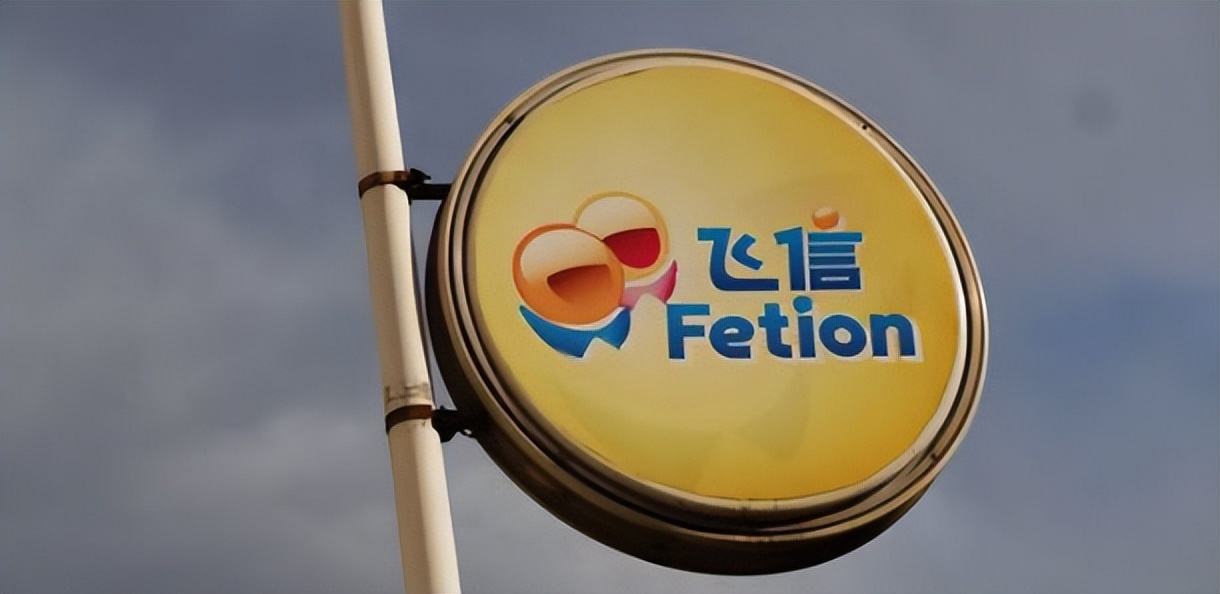 还剩2个月，飞信将告别我们生活，辉煌整整15年，却没挺过2022