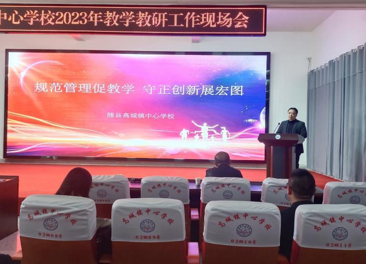 县教学教研工作会议上讲话,随县中心学校