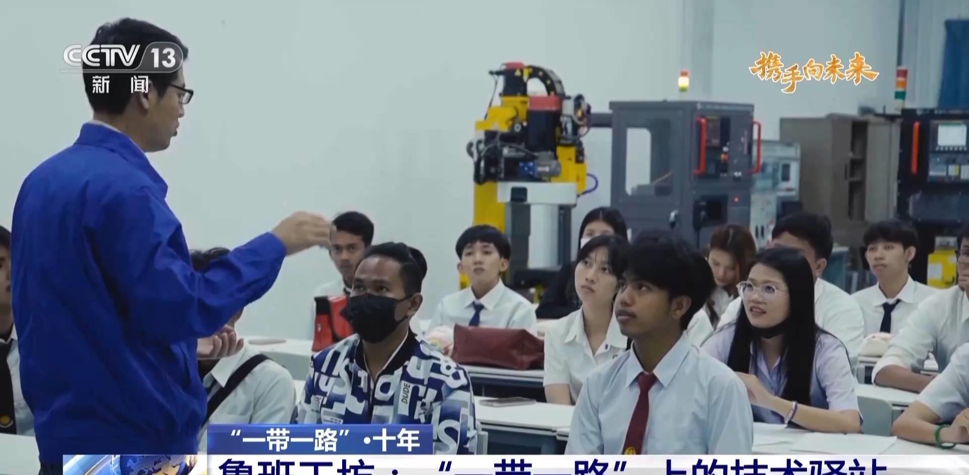 “一带一路”·十年丨鲁班工坊：“一带一路”上的技术驿站